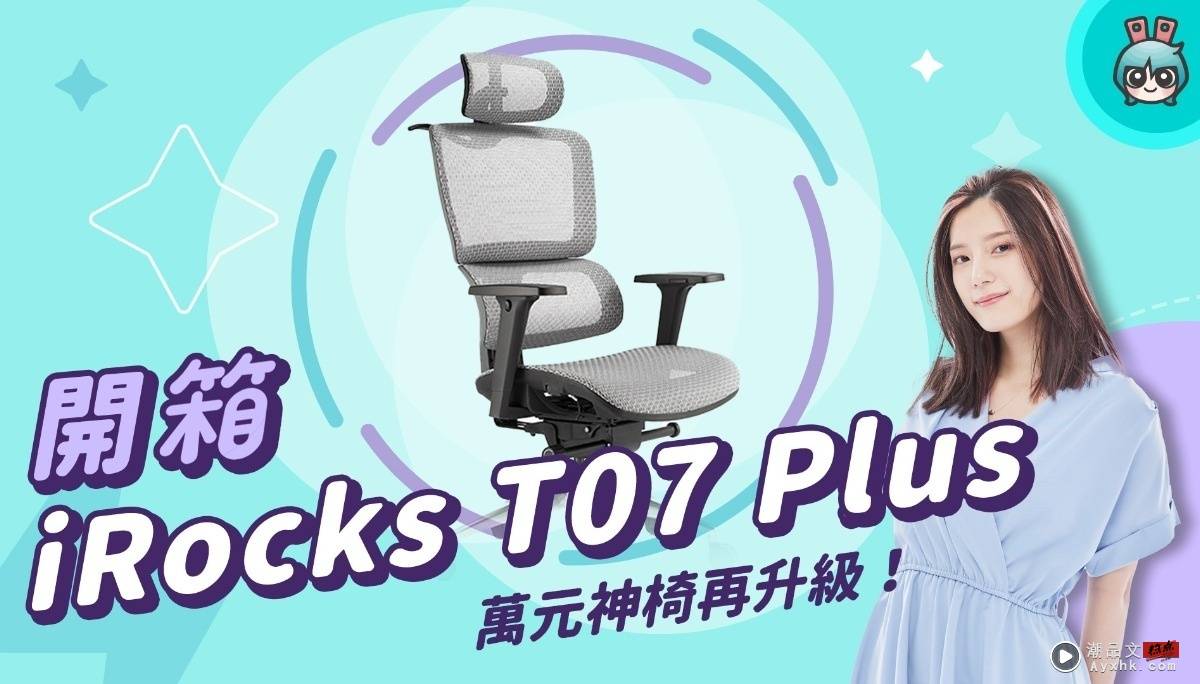 【X站开箱香】iRocks T07 Plus 人体工学椅 开箱 - 万元神椅 再升级！ 数码科技 图1张